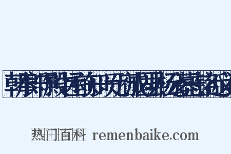 朝奉郎守殿中丞前知兴元府成固县杨公墓志铭近义词是什么意思的图片